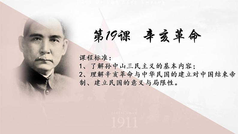 第19课辛亥革命课件高中历史统编版必修中外历史纲要上册 (5)02
