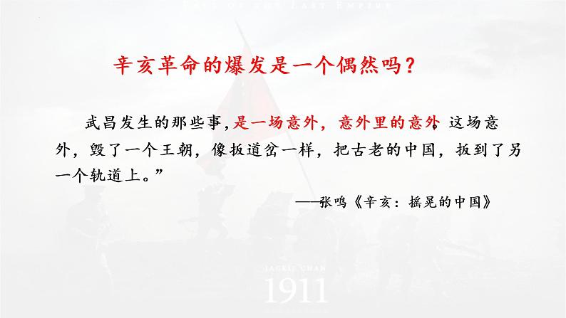 第19课辛亥革命课件高中历史统编版必修中外历史纲要上册 (5)05