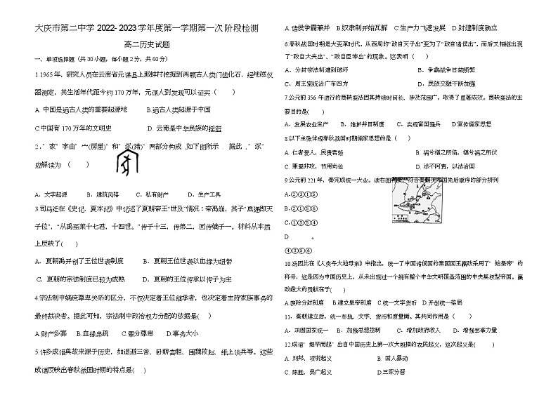 _黑龙江省大庆市第二中学2022-2023学年高一上学期第一次月考历史试题第1页