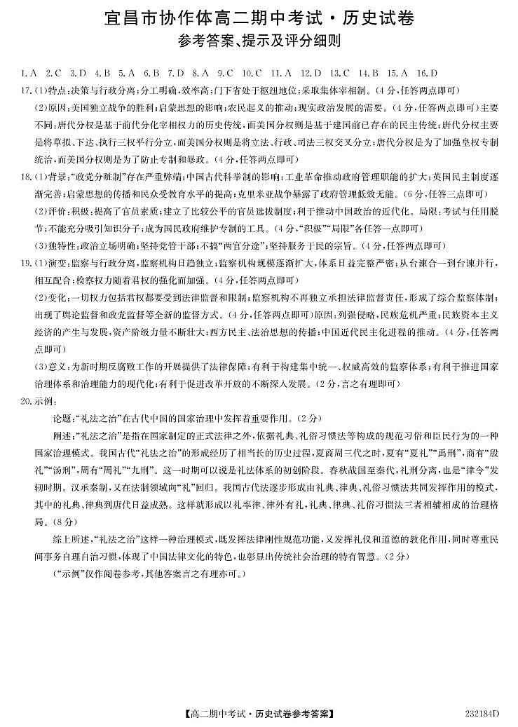 湖北省宜昌市协作体2022-2023学年高二上学期期中考试历史试题01