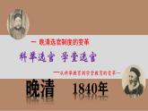 2022-2023学年高中历史统编版2019选择性必修1第7课 近代以来中国的官员选拔与管理 课件