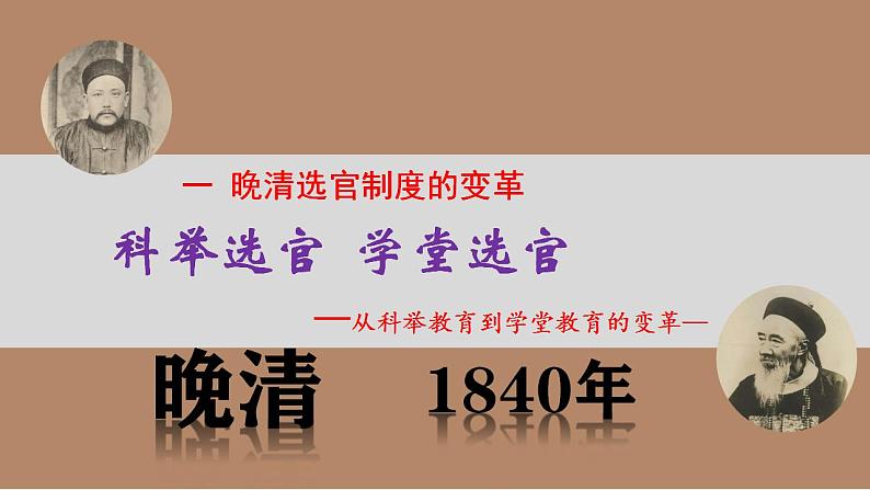 2022-2023学年高中历史统编版2019选择性必修1第7课 近代以来中国的官员选拔与管理 课件第3页