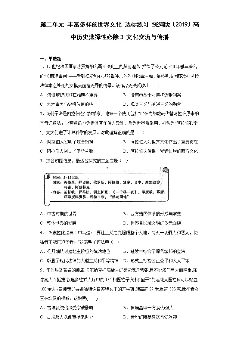 2021-2022学年高中历史统编版（2019）选择性必修三第二单元 丰富多样的世界文化 达标练习第1页