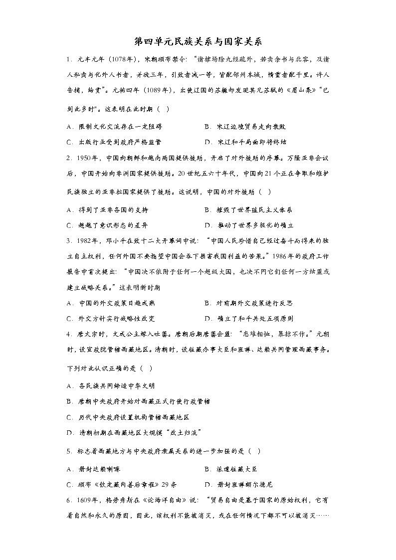 2022-2023学年高中历史统编版（2019）选择性必修一第四单元 民族关系与国家关系 单元测试第1页