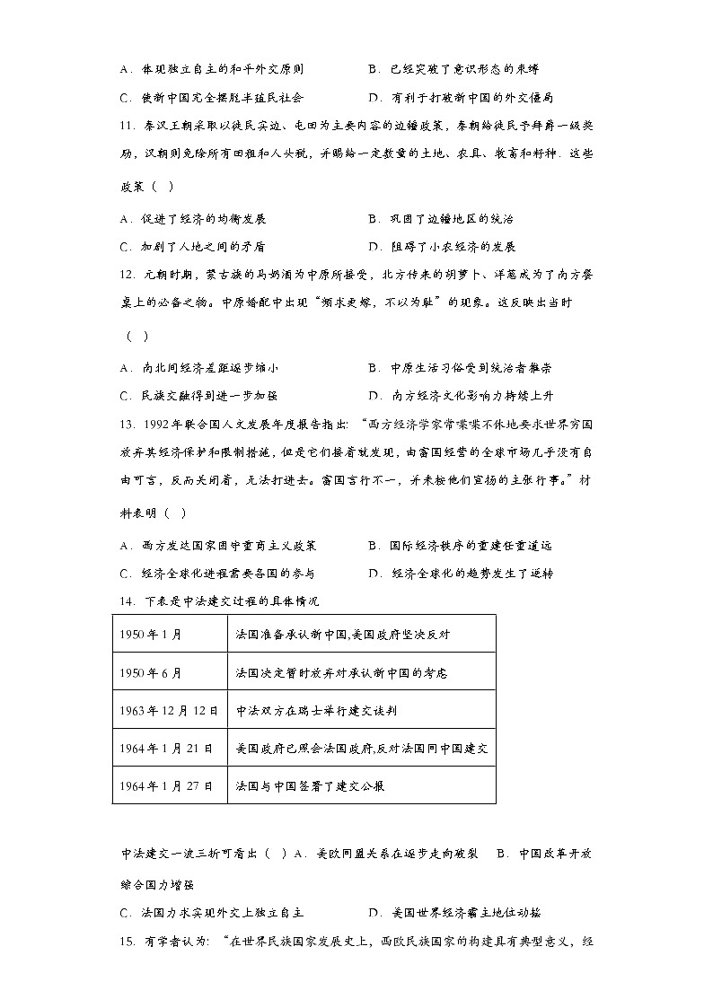 2022-2023学年高中历史统编版（2019）选择性必修一第四单元 民族关系与国家关系 单元测试第3页