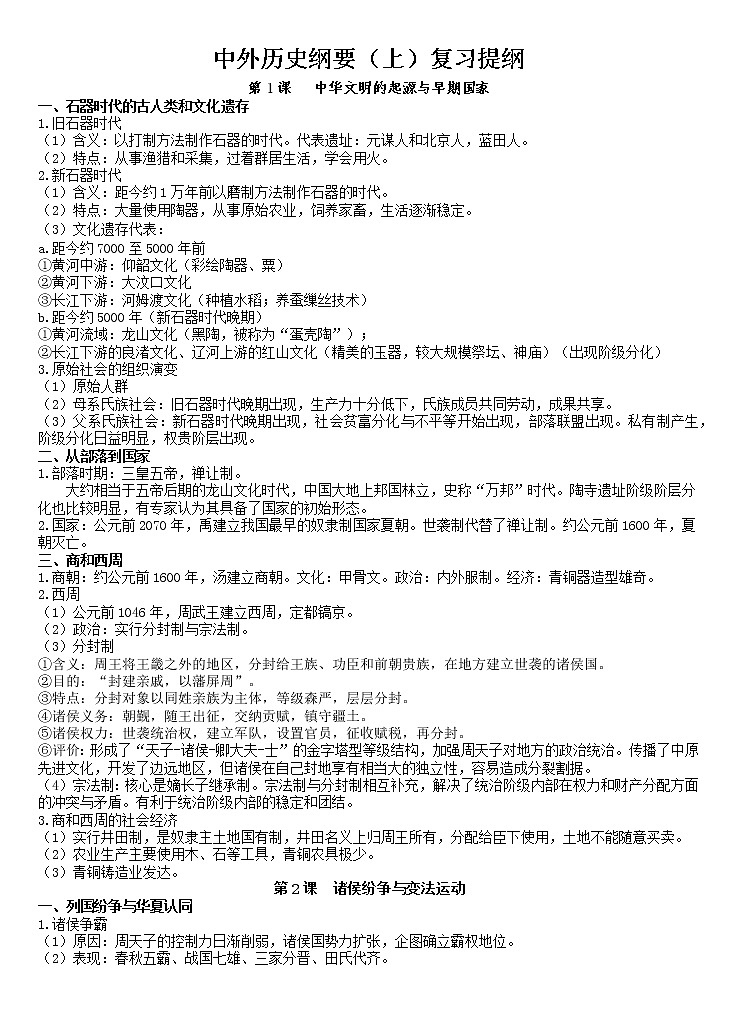 2022-2023学年高中历史统编版《中外历史纲要》（上下）复习提纲第1页