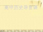 高中历史导言课课件