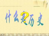 高中历史导言课课件