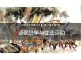 第2课 诸侯纷争与变法运动 课件
