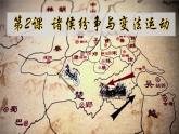 第2课 诸侯纷争与变法运动 课件