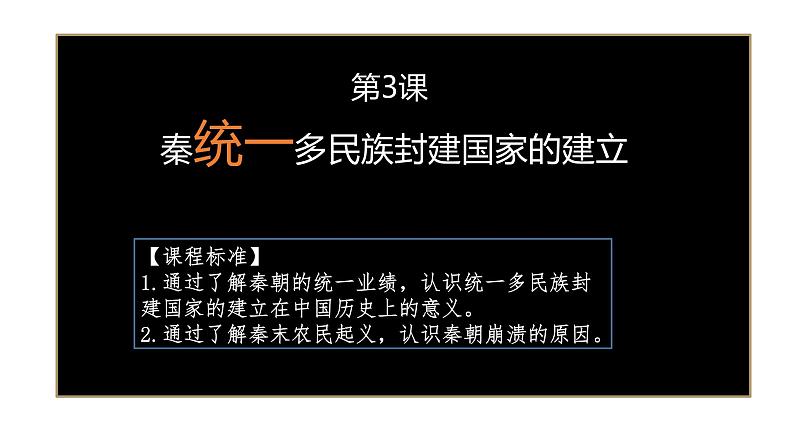 第3课 秦统一多民族封建国家的建立 课件第1页