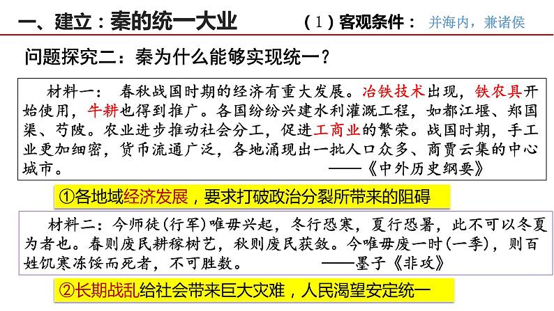 第3课 秦统一多民族封建国家的建立 课件第4页