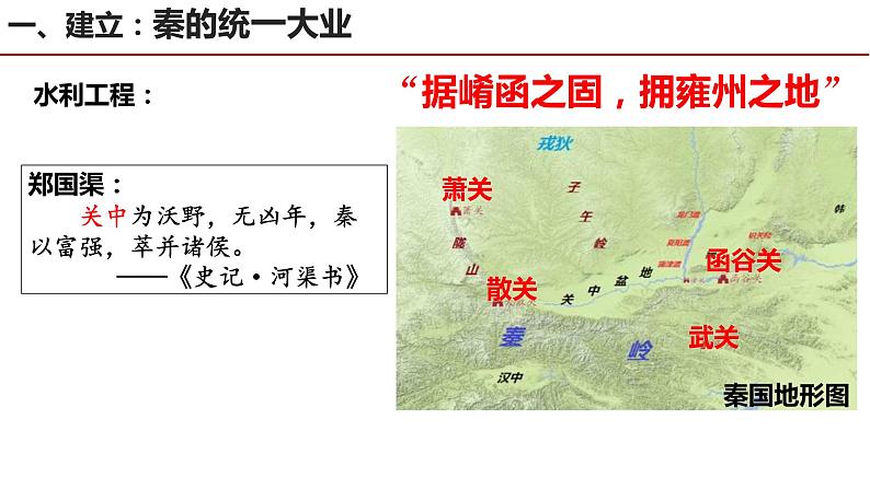 第3课 秦统一多民族封建国家的建立 课件第5页