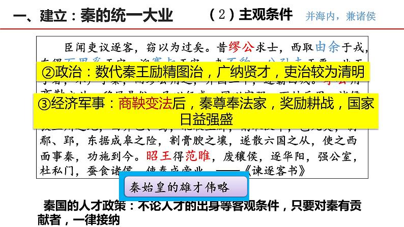 第3课 秦统一多民族封建国家的建立 课件第6页