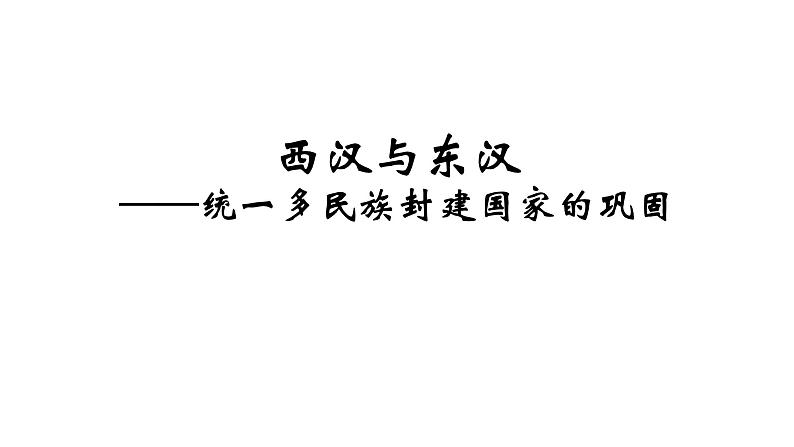 第4课 西汉与东汉——统一多民族封建国家的巩固 课件第2页