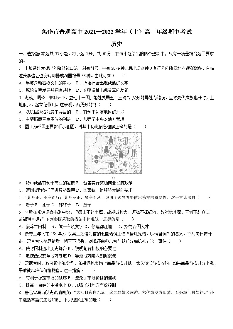 河南省焦作市普通高中2021-2022学年高一上学期期中考试历史试题第1页