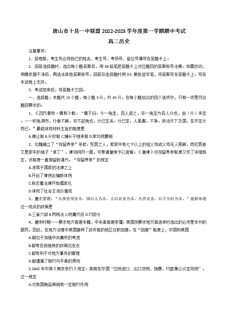 河北省唐山十县一中联盟2022-2023学年高二上学期期中考试历史试题第1页
