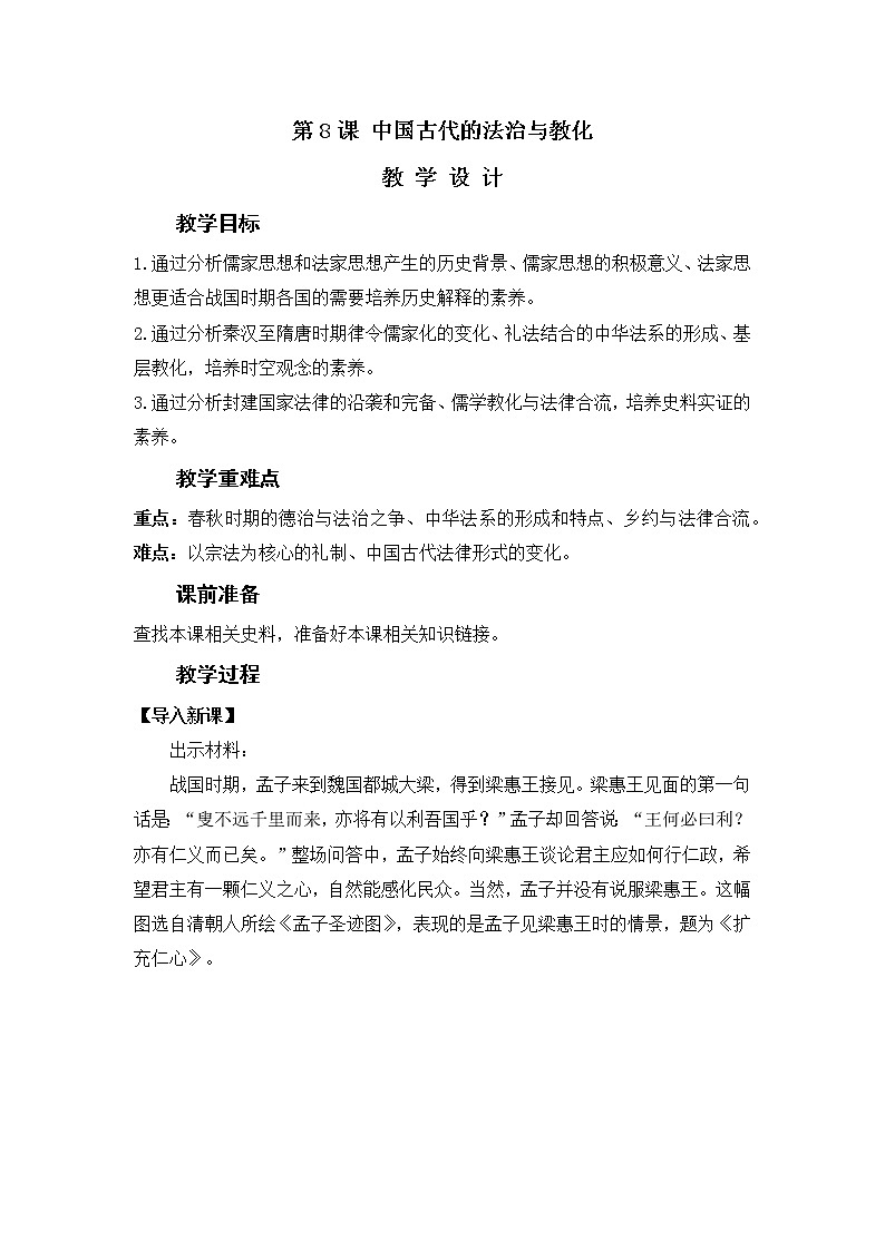 2022-2023学年高中历史统编版2019选择性必修1 第8课 中国古代的法治与教化（教案）01