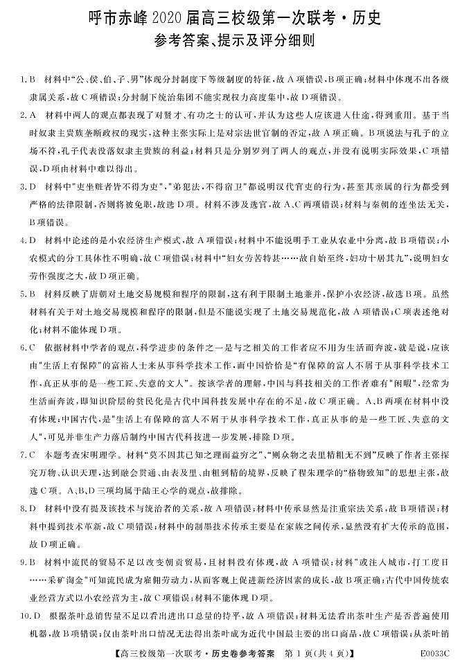 2020赤峰二中,呼二中高三上学期10月联考历史试题Word含答案01