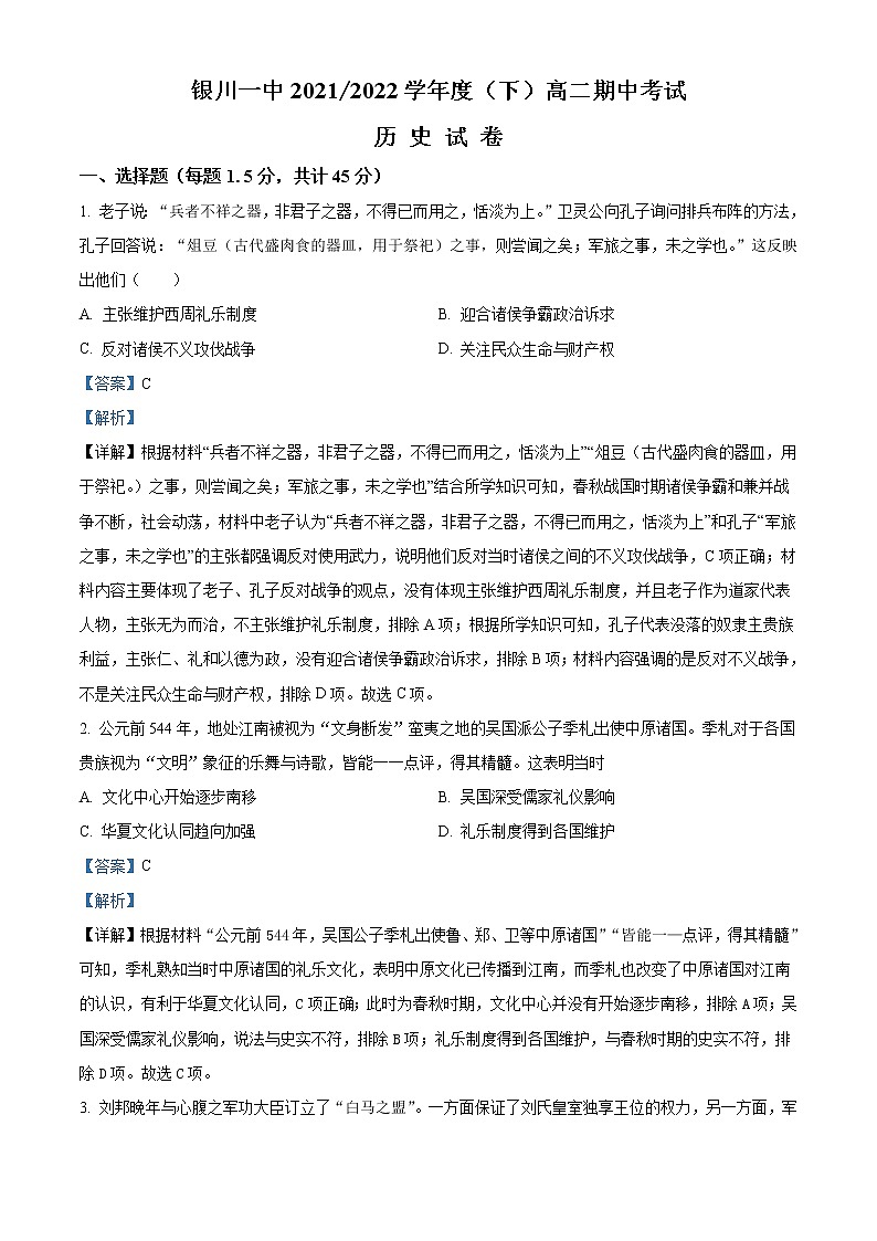 2022回族自治区银川一中高二下学期期中历史试题含解析01