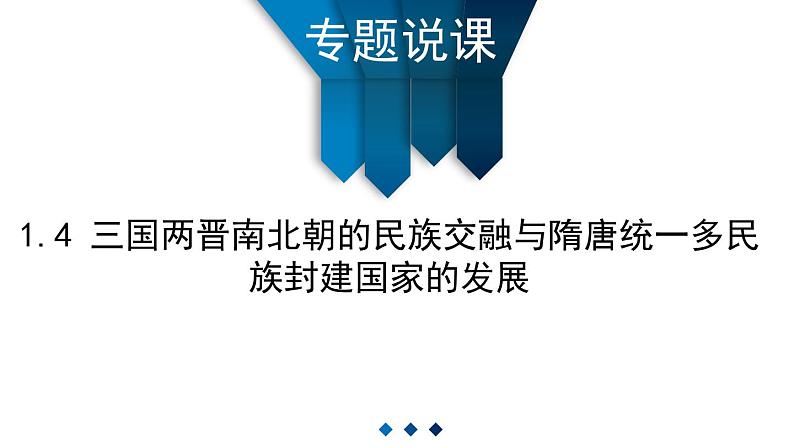 纲要上 第二单元 三国两晋南北朝的民族交融与隋唐统一多民族封建国家的发展 说课课件第1页