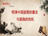 纲要上 第四单元 明清中国版图的奠定与面临的挑战 说课课件