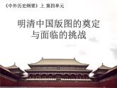 纲要上 第四单元 明清中国版图的奠定与面临的挑战 说课课件