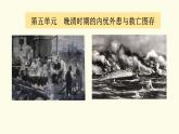 纲要上 第五单元 晚清时期的内忧外患与救亡图存 说课课件