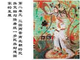 纲要上第二单元 三国两晋南北朝的民族交融与隋唐统一多民族封建国家的发展 说课课件