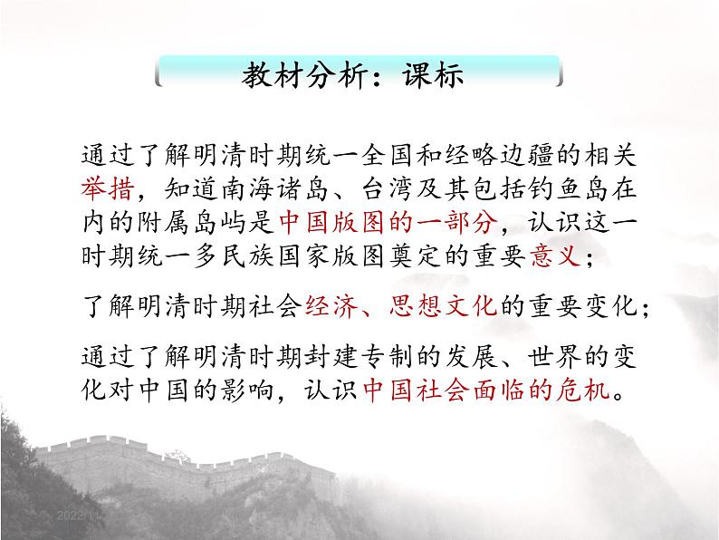 纲要上第四单元 明清中国版图的奠定与面临的挑战 说课课件第5页