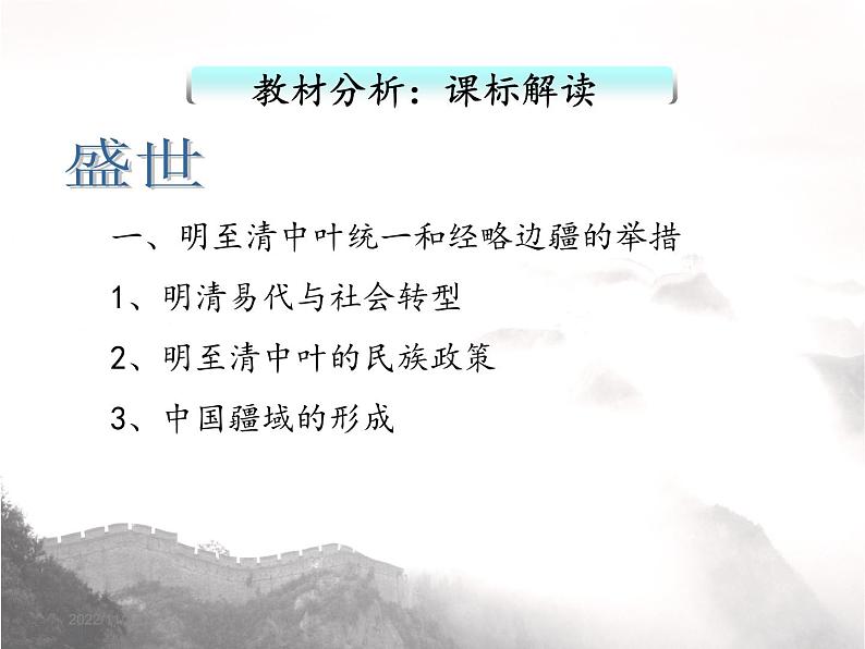 纲要上第四单元 明清中国版图的奠定与面临的挑战 说课课件第7页