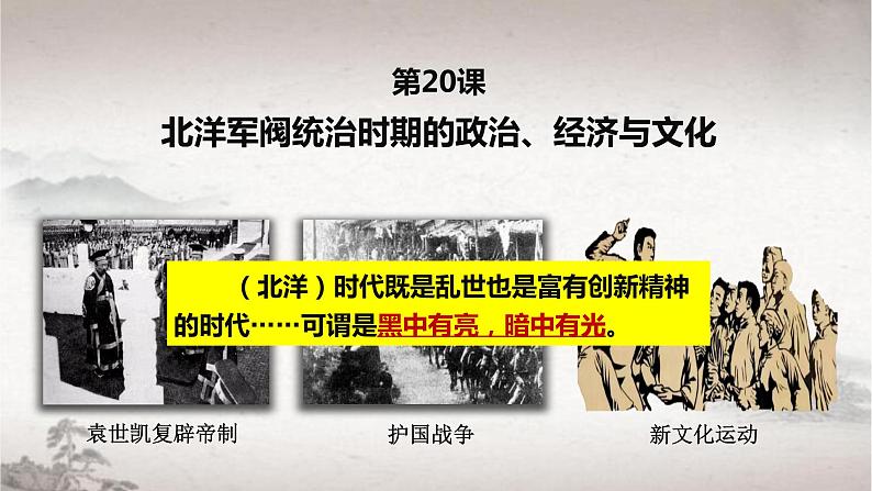 第20课北洋军阀统治时期的政治、经济与文化课件高中历史统编版必修中外历史纲要上册 (2)01