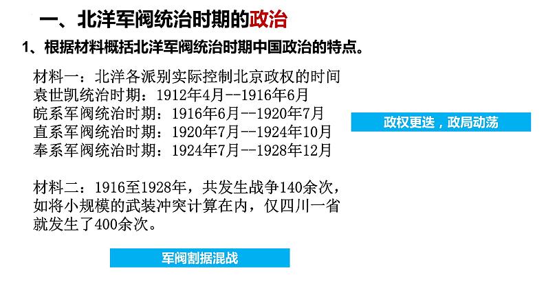 第20课北洋军阀统治时期的政治、经济与文化课件高中历史统编版必修中外历史纲要上册 (4)第4页