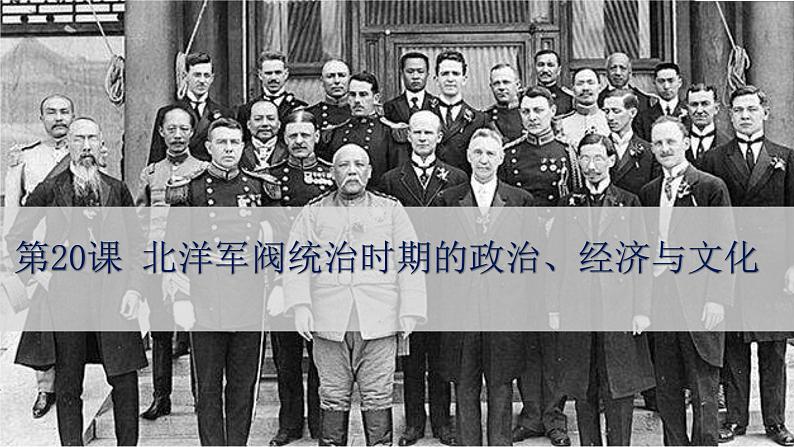 第20课北洋军阀统治时期的政治、经济与文化课件高中历史统编版必修中外历史纲要上册 (7)01