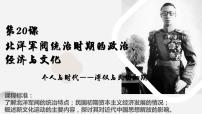 高中历史人教统编版(必修)中外历史纲要(上)第20课 北洋军阀统治时期的政治、经济与文化课文内容ppt课件