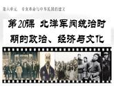 第20课北洋军阀统治时期的政治、经济与文化课件高中历史统编版必修中外历史纲要上册 (1)