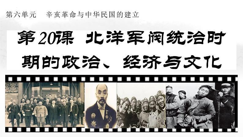 第20课北洋军阀统治时期的政治、经济与文化课件高中历史统编版必修中外历史纲要上册 (1)第3页