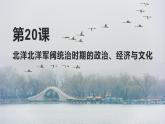 第20课北洋军阀统治时期的政治、经济与文化课件高中历史统编版必修中外历史纲要上册 (10)