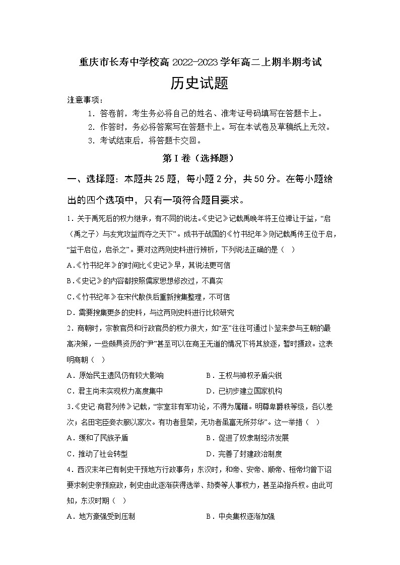 重庆市长寿中学校2022-2023学年高二上学期10月期中历史试题第1页