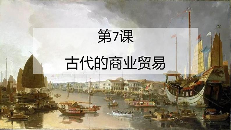 2022-2023学年统编版（2019）高中历史选择性必修2 第7课 古代的商业贸易 课件01