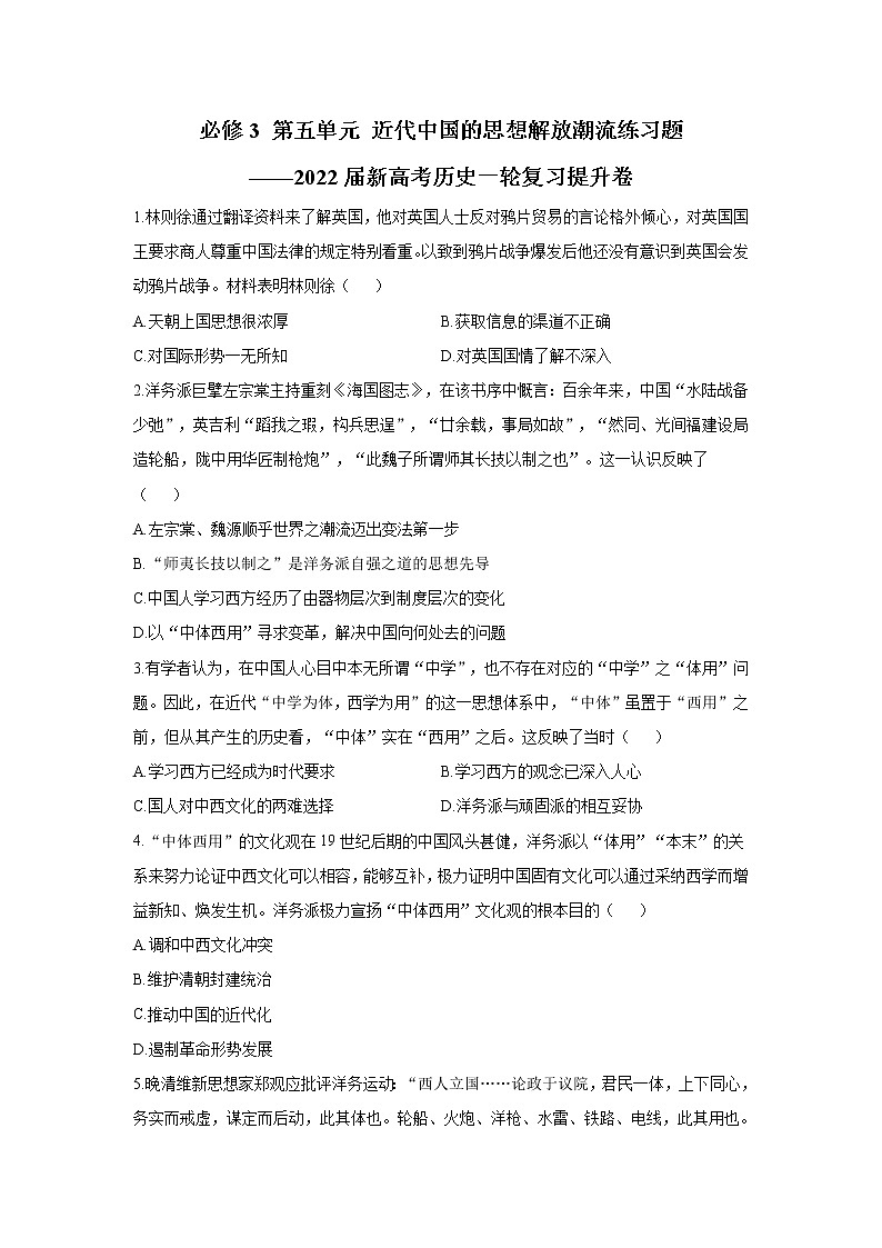 _ 第五单元 近代中国的思想解放潮流练习题（提升卷）——2022届人教版必修三高考历史一轮复习第1页