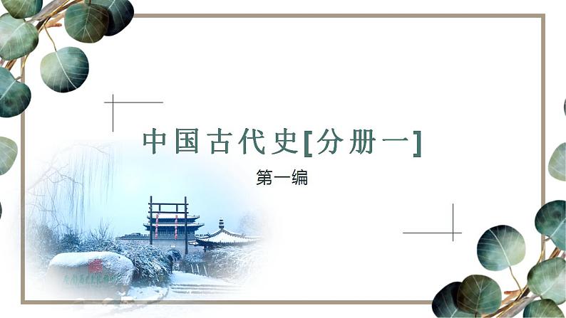 第4单元第8讲 从明朝建立到清朝前中期的鼎盛与危机（课件PPT）第1页