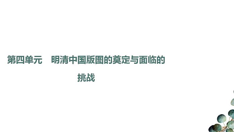 第4单元第8讲 从明朝建立到清朝前中期的鼎盛与危机（课件PPT）第2页