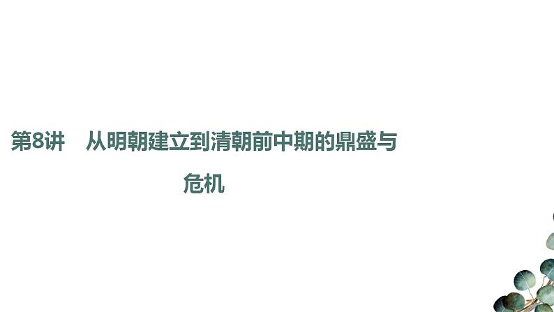 第4单元第8讲 从明朝建立到清朝前中期的鼎盛与危机（课件PPT）第7页