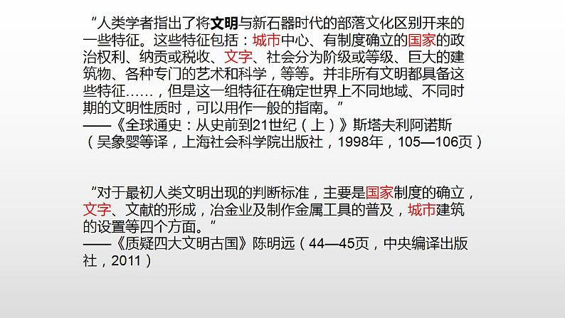 2021-2022学年高中历史统编版2019必修中外历史纲要下册第1课  文明的产生与早期发展 课件01