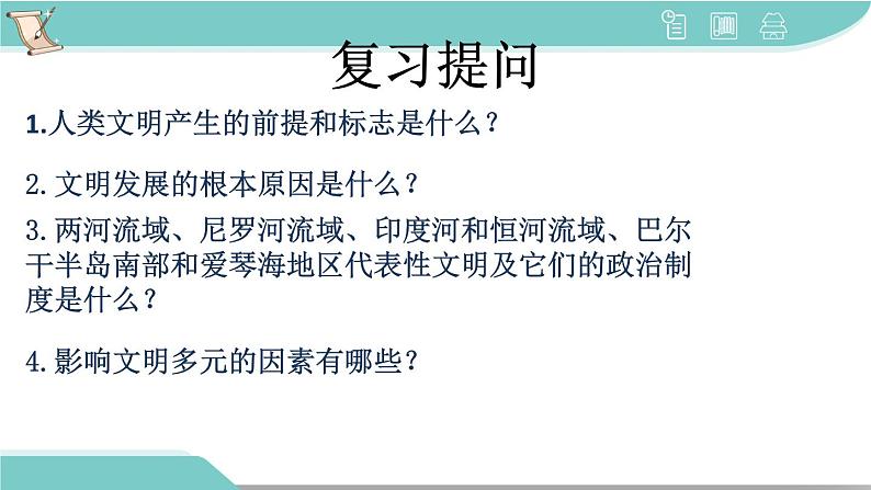 2021-2022学年高中历史统编版2019必修中外历史纲要下册第2课  古代世界的帝国与文明的交流 课件第1页