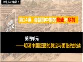 2022-2023学年高中历史统编版2019必修中外历史纲要上册第14课  清朝前中期的鼎盛与危机 课件