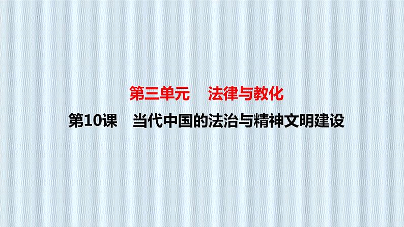 2022-2023学年高中历史统编版2019选择性必修1 第10课 当代中国的法治与精神文明建设 课件第1页