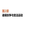 第2课 诸侯纷争与变法运动 课件