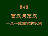 第4课 西汉与东汉——统一多民族封建国家的巩固 课件
